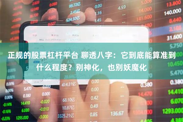 正规的股票杠杆平台 聊透八字：它到底能算准到什么程度？别神化，也别妖魔化