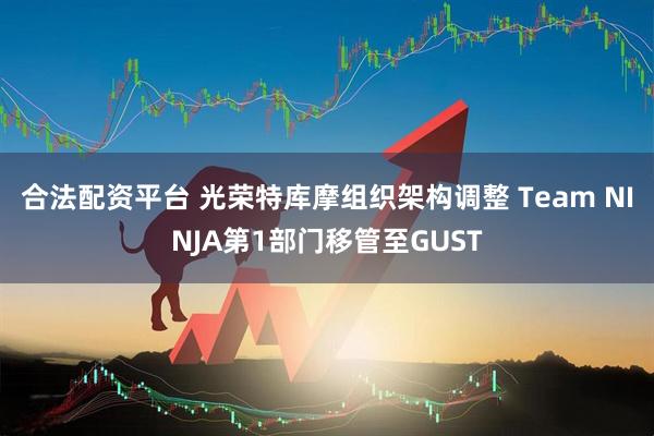 合法配资平台 光荣特库摩组织架构调整 Team NINJA第1部门移管至GUST
