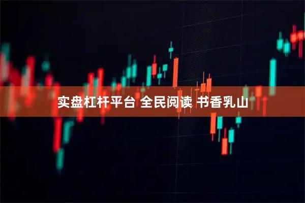 实盘杠杆平台 全民阅读 书香乳山
