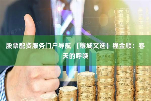 股票配资服务门户导航 【穰城文选】程金顺：春天的呼唤